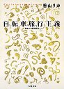 自転車旅行主義