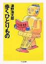 歩くひとりもの