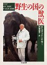 野生の国の獣医