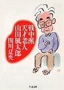 戦中派天才老人・山田風太郎
