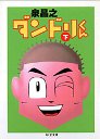 ダンドリくん　（下）