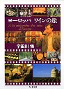 ヨーロッパ　ワインの旅