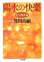 陽水の快楽