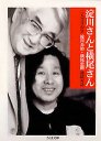 淀川さんと横尾さん