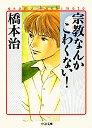 宗教なんかこわくない！