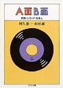 Ａ面Ｂ面