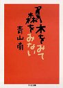 木をみて森をみない