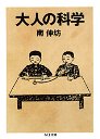 大人の科学