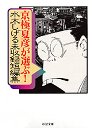 京極夏彦が選ぶ！　水木しげる未収録短編集