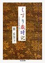 くすり歳時記