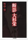 断影・大杉栄