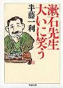 漱石先生　大いに笑う