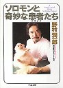 ソロモンと奇妙な患者（クランケ）たち