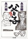 新編　父と子