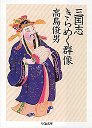 三国志　きらめく群像