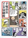 手塚治虫マンガ演劇館