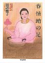 田辺聖子ロマンス館　２春情蛸の足