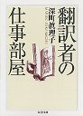 翻訳者の仕事部屋