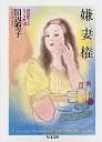 田辺聖子ロマンス館　３　嫌妻権　