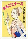 まるごとナース