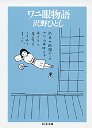 ワニ眼物語