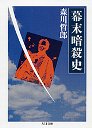 幕末暗殺史