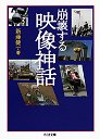 崩壊する映像神話