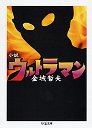 小説ウルトラマン
