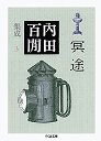 内田百閒集成　３冥途