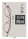 内田百閒集成　９ノラや