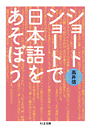 ショート　ショートで日本語をあそぼう