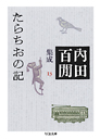 内田百閒集成１３