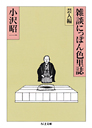 雑談にっぽん色里誌　芸人編