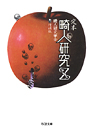 定本　畸人研究Ｚ