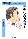 野坂昭如エッセイ・コレクション　３