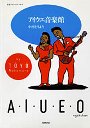 アイウエ音楽館