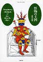 怪物の王国