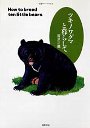ツキノワグマと暮らして