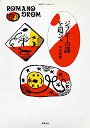 ジプシーの謎を追って