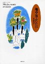 地中海ふたたび