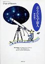 あなたも宇宙人