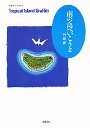 南の島へいこうよ