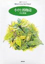 小さな博物誌