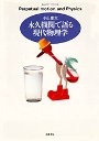 永久機関で語る現代物理学