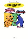 国際共通語の夢