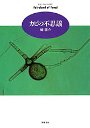 カビの不思議