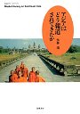 アジアはどう報道されてきたか