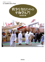 戦争を知るための平和学入門