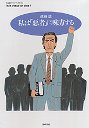 私は「悪者」に味方する