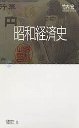 昭和経済史